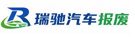 台州瑞驰｜汽车报废回收｜车辆正规销户上门拖车